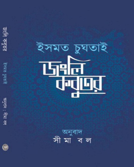 Jangli Kabutor by Ismat Chughtai [Hardcover] - versoz.com