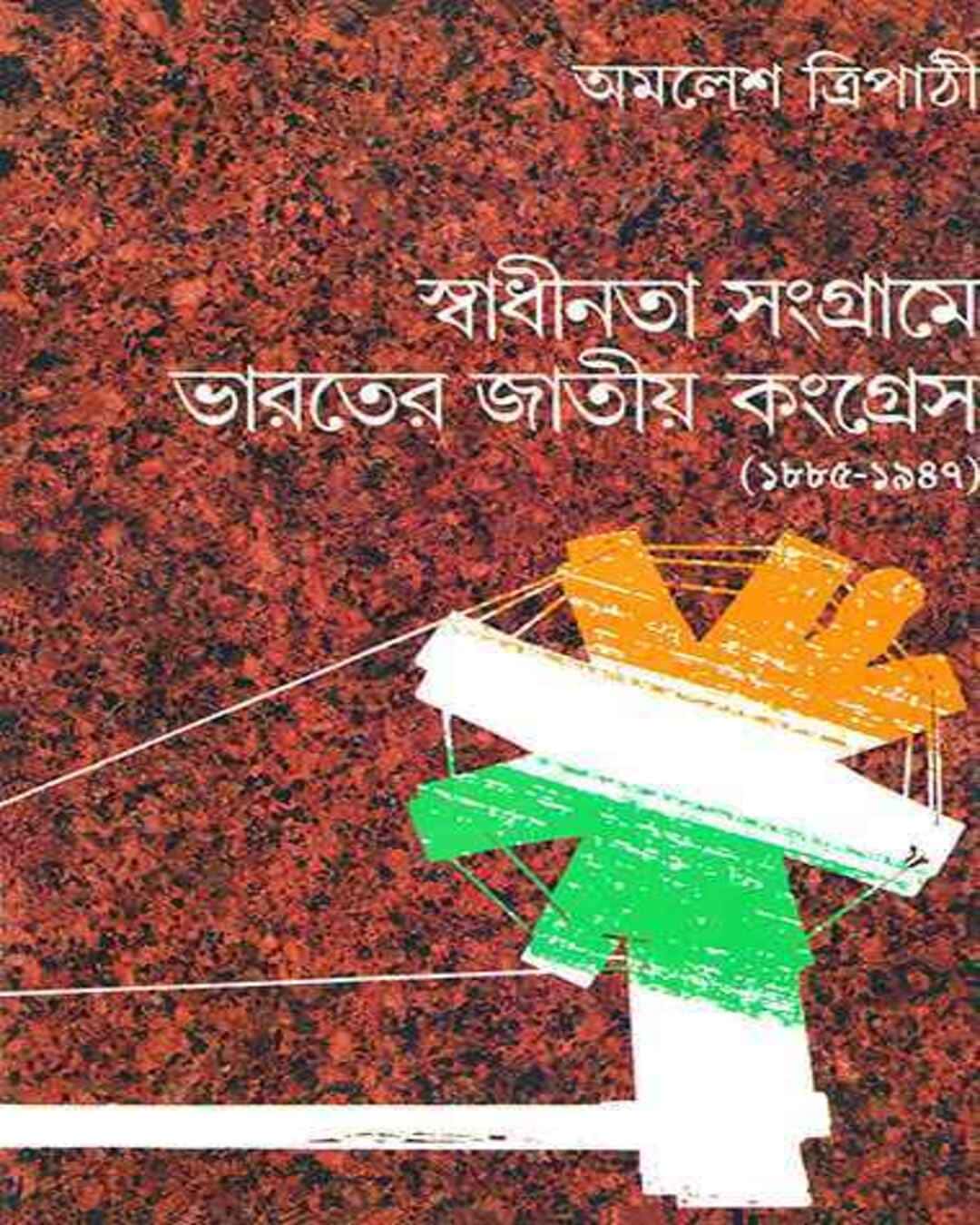 Swadhinata Sangrame Bharater Jatiya Congress by Amalesh Tripathi [Hardcover] - versoz.com