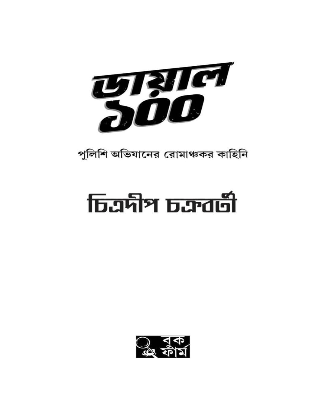 Dial 100 by Chitradeep Chakraborty [Hardcover] - versoz.com