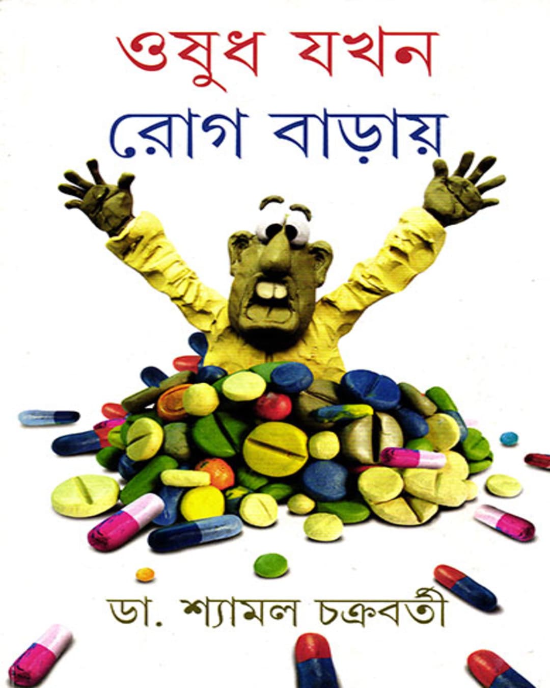 Oshudh Jakhan Rog Baray by Dr. Shyamal Chakrabarty [Hardcover] - versoz.com