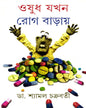 Oshudh Jakhan Rog Baray by Dr. Shyamal Chakrabarty [Hardcover] - versoz.com