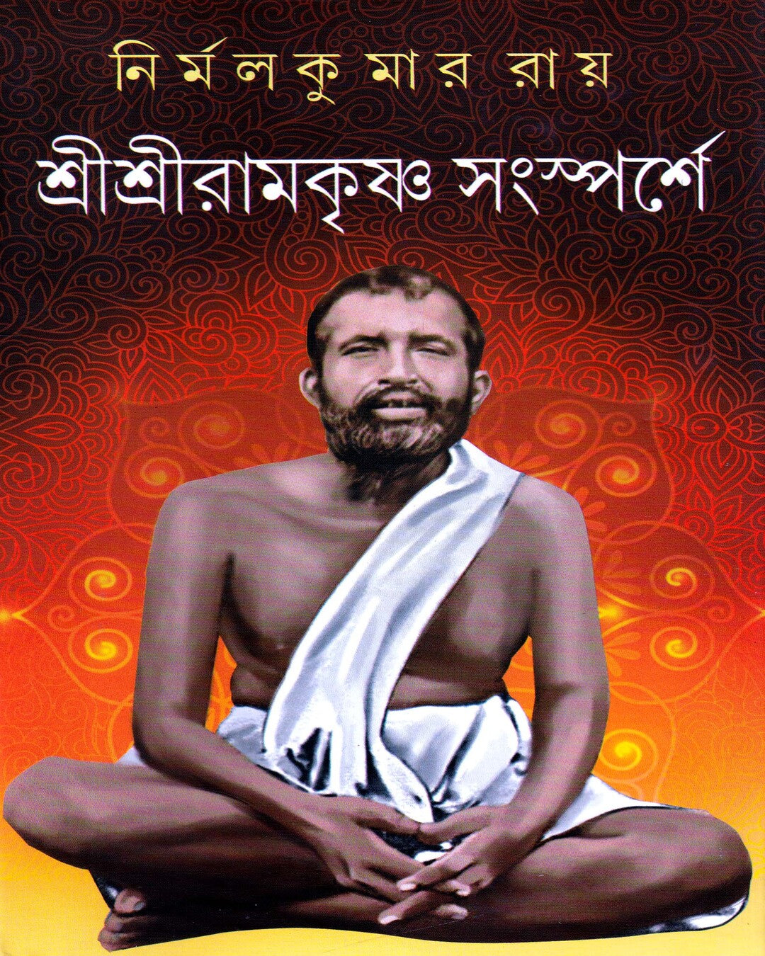 Sri Sri Ramakrishna Sansparshe by Nirmal Kumar Roy [Hardcover]
