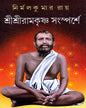 Sri Sri Ramakrishna Sansparshe by Nirmal Kumar Roy [Hardcover]