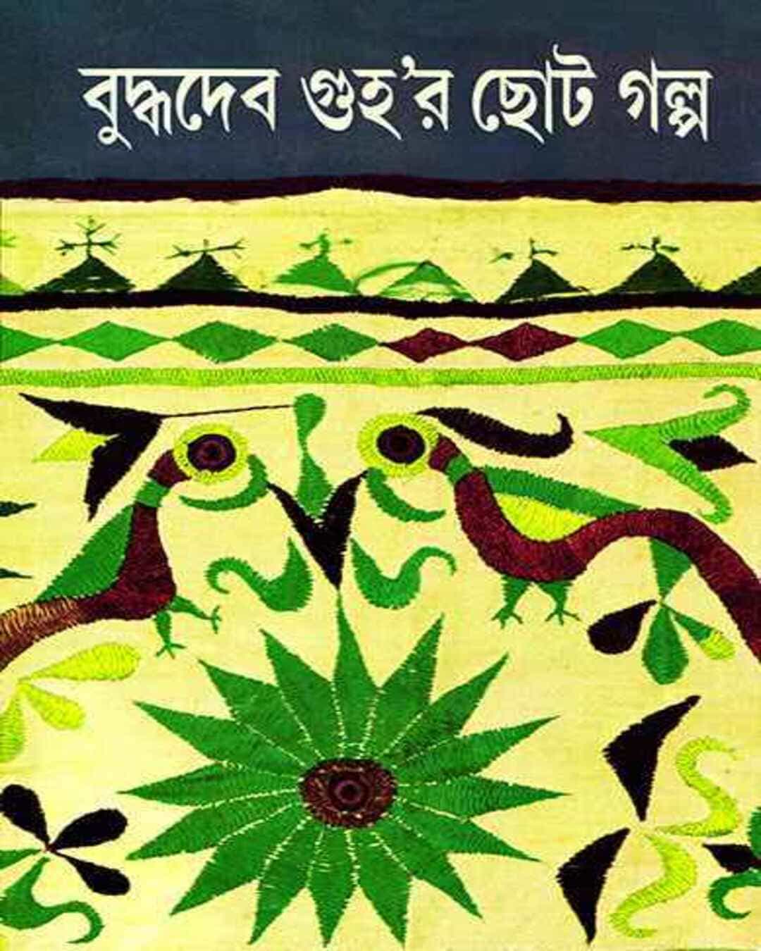 Buddhadeb Guhar Choto Galpa 3 by Buddhadeb Guha [Hardcover] - versoz.com