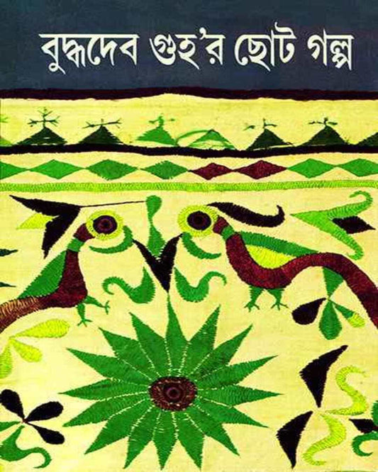 Buddhadeb Guhar Choto Galpa 3 by Buddhadeb Guha [Hardcover] - versoz.com