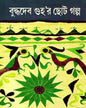 Buddhadeb Guhar Choto Galpa 3 by Buddhadeb Guha [Hardcover] - versoz.com