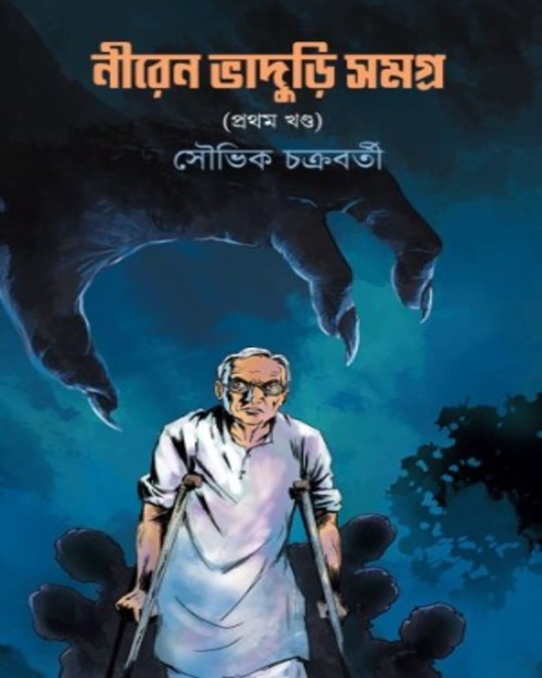 Niren Bhaduri Samagra Volume 1 by Souvik Chakraborty [Hardcover]