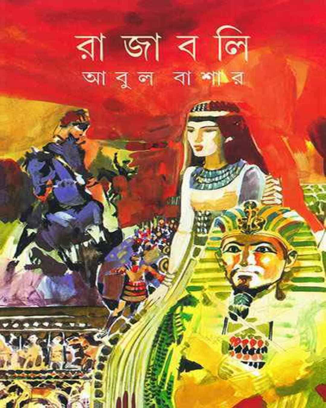Rajabali by Abul Bashar [Hardcover]
