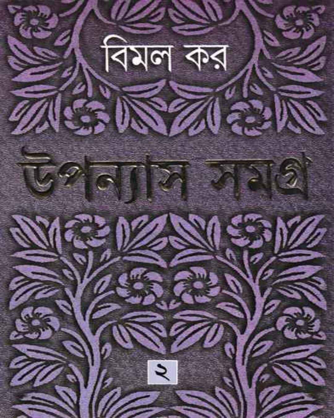 Upanyas Samagra 2 by Bimal Kar [Hardcover] - versoz.com