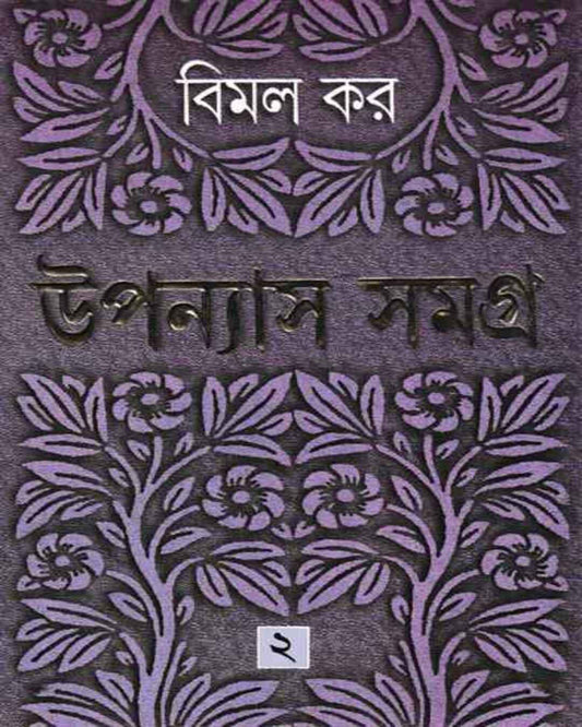Upanyas Samagra 2 by Bimal Kar [Hardcover] - versoz.com