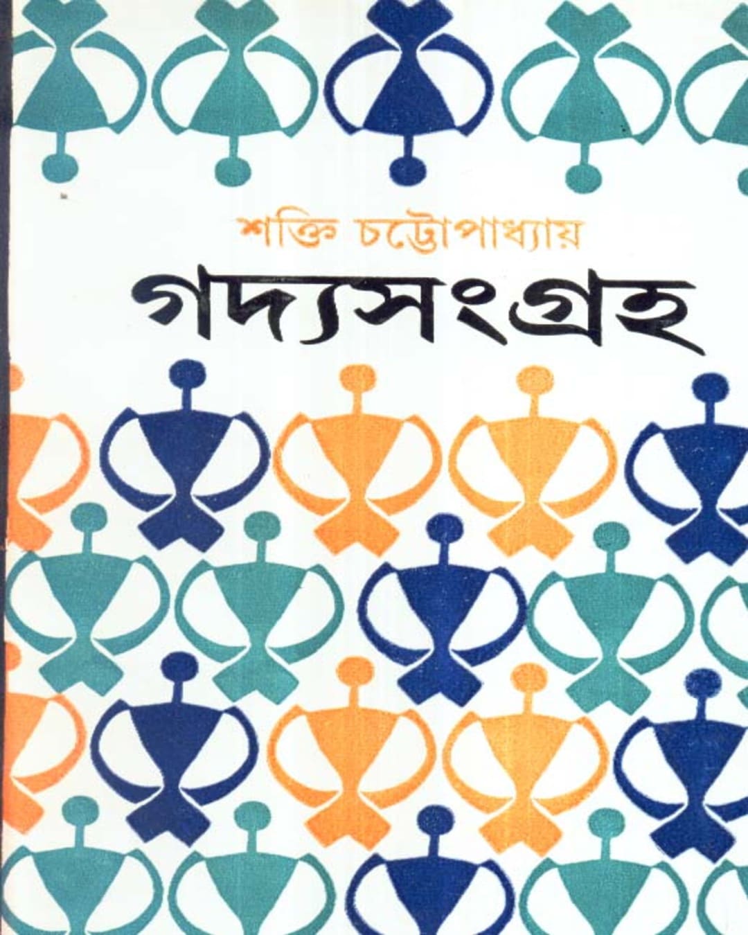 Gadya Samagra ( Vol 1) by Shakti Chattopadhyay [Hardcover] - versoz.com