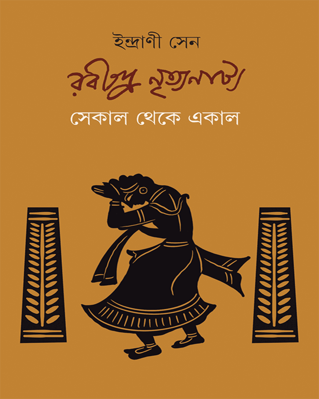 Rabindra Nrityanatya by Indrani Sen [Hardcover] - versoz.com