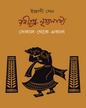 Rabindra Nrityanatya by Indrani Sen [Hardcover] - versoz.com