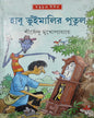 Habu Bhuimalir Putul by Shirshendu Mukhopadhyay [Hardcover] - versoz.com