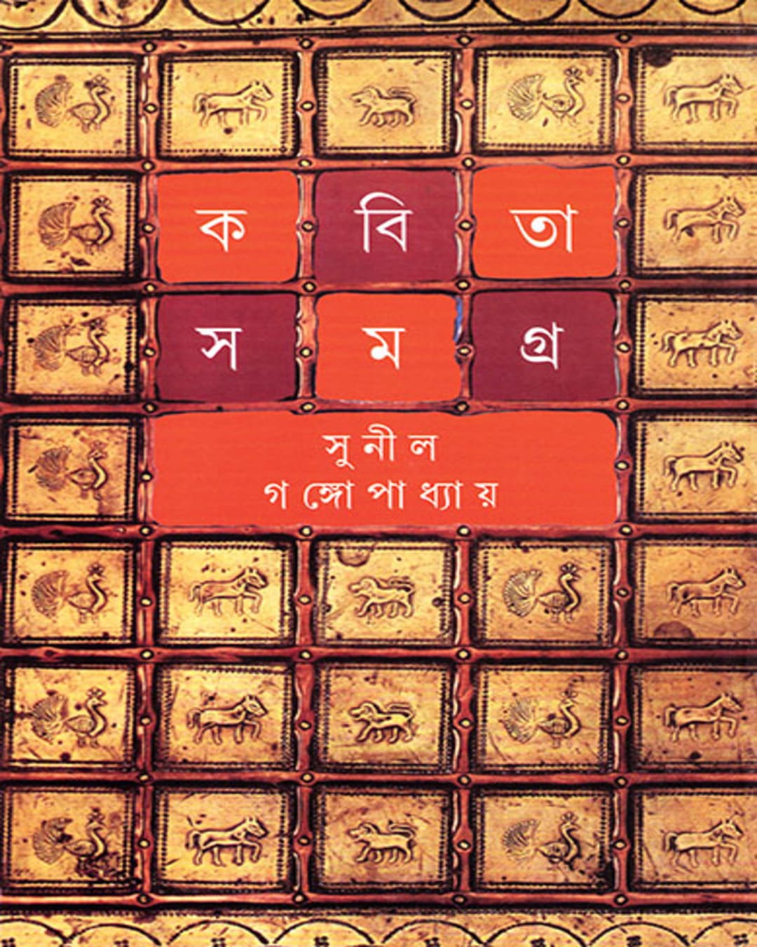 Kabita Samagra 5 by Sunil Gangopadhyay [Hardcover] - versoz.com
