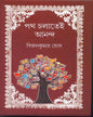 Poth Cholatei Anandya by Bijankumar Ghosh [Hardcover] - versoz.com