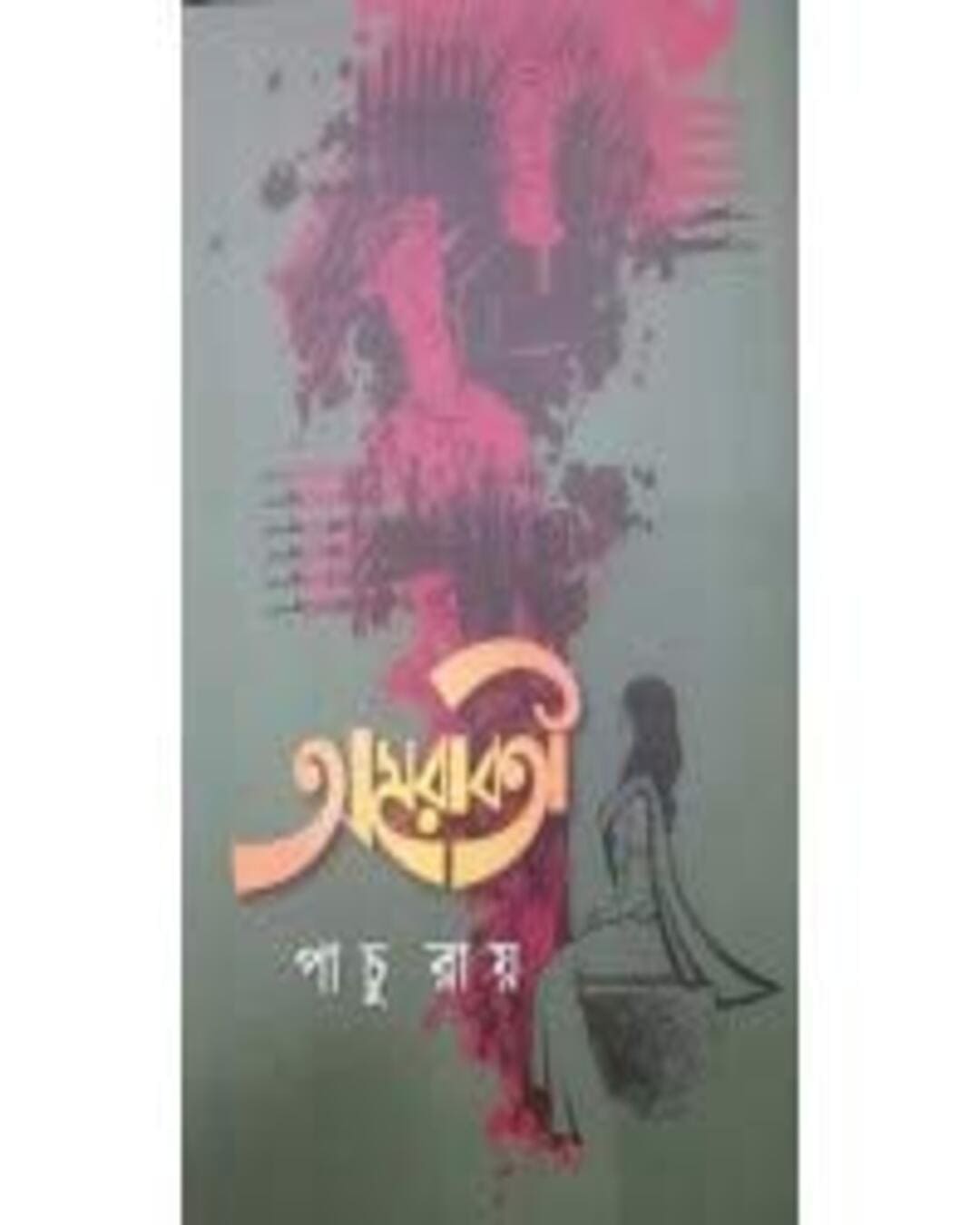 Amarabati by Panchu Roy [Hardcover] - versoz.com