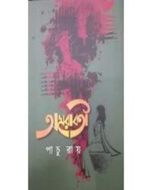 Amarabati by Panchu Roy [Hardcover] - versoz.com