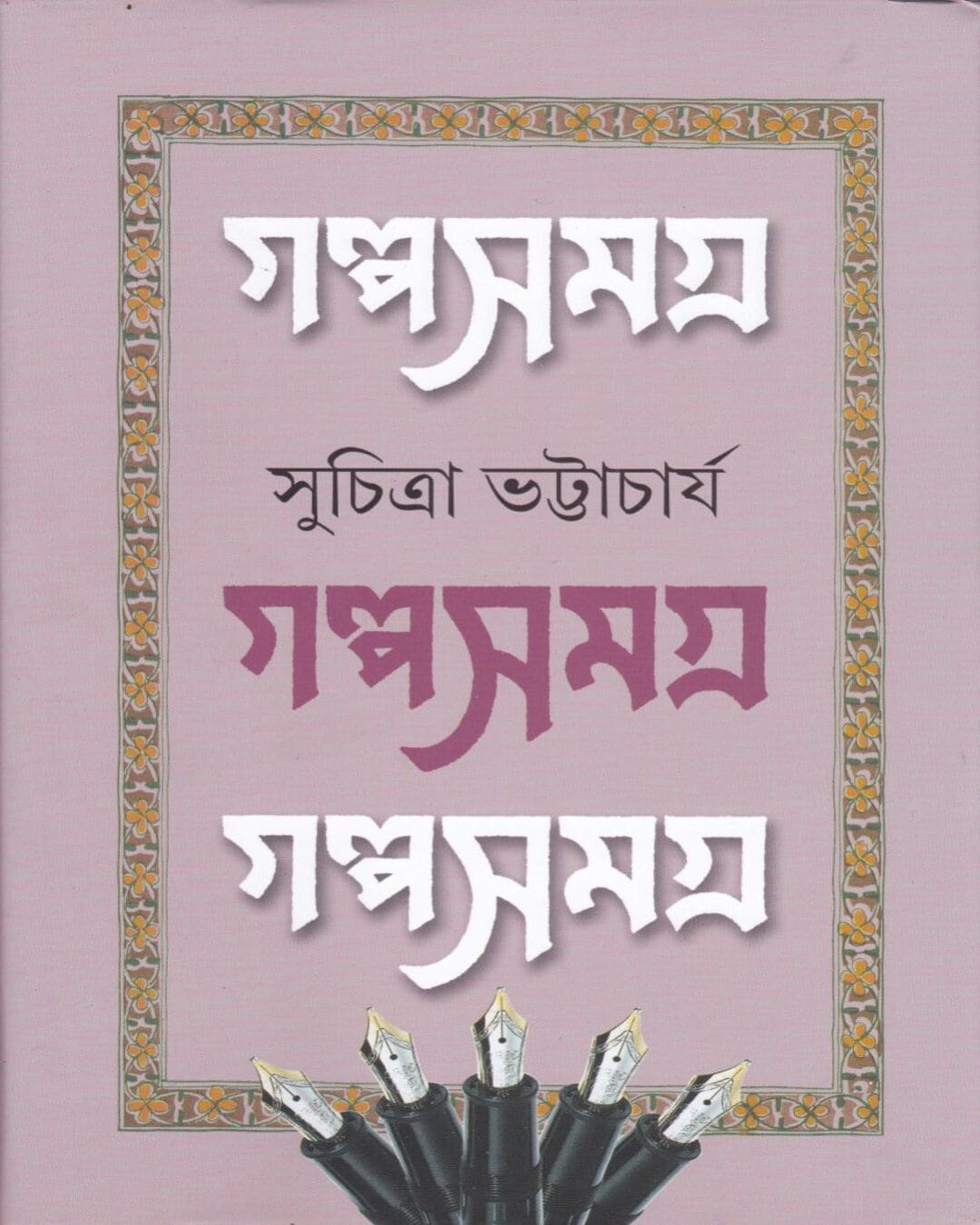 Galpasamagra 3 by Suchitra Bhattacharya [Paperback] - versoz.com