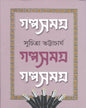 Galpasamagra 3 by Suchitra Bhattacharya [Paperback] - versoz.com