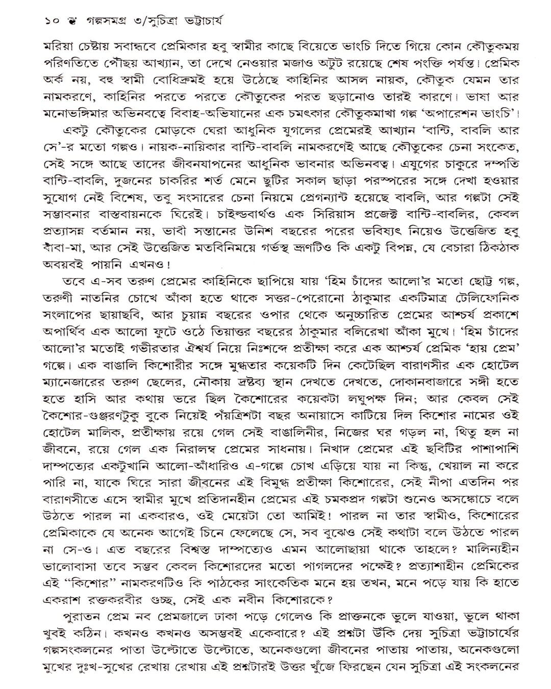 Galpasamagra 3 by Suchitra Bhattacharya [Paperback] - versoz.com