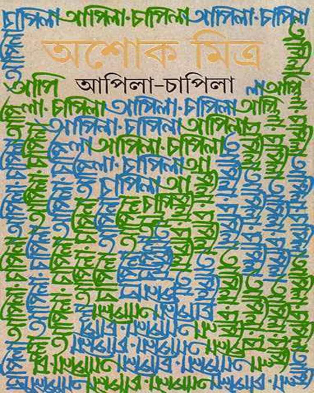 Apila Chapila by Ashok Mitra [Hardcover] - versoz.com