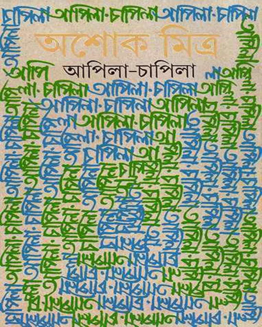 Apila Chapila by Ashok Mitra [Hardcover] - versoz.com