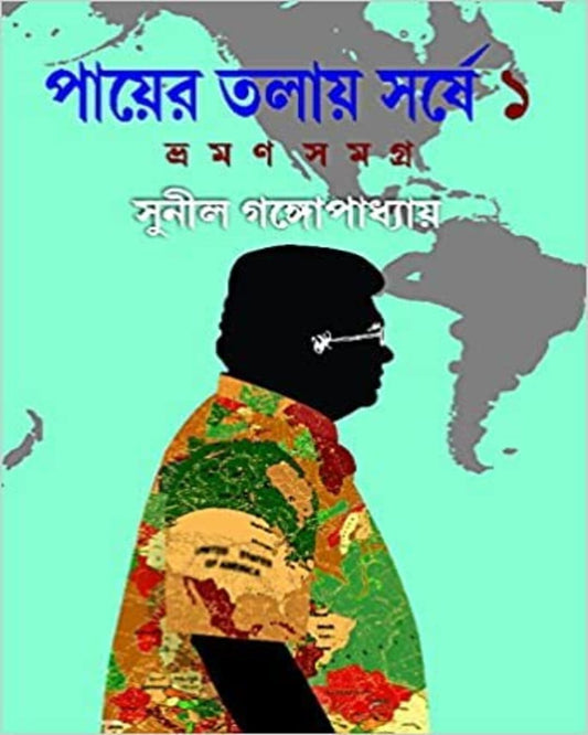 Payer Talay Sarshe Bhraman Samagra 1 by Sunil Gangopadhyay [Hardcover] - versoz.com