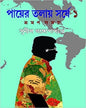 Payer Talay Sarshe Bhraman Samagra 1 by Sunil Gangopadhyay [Hardcover] - versoz.com