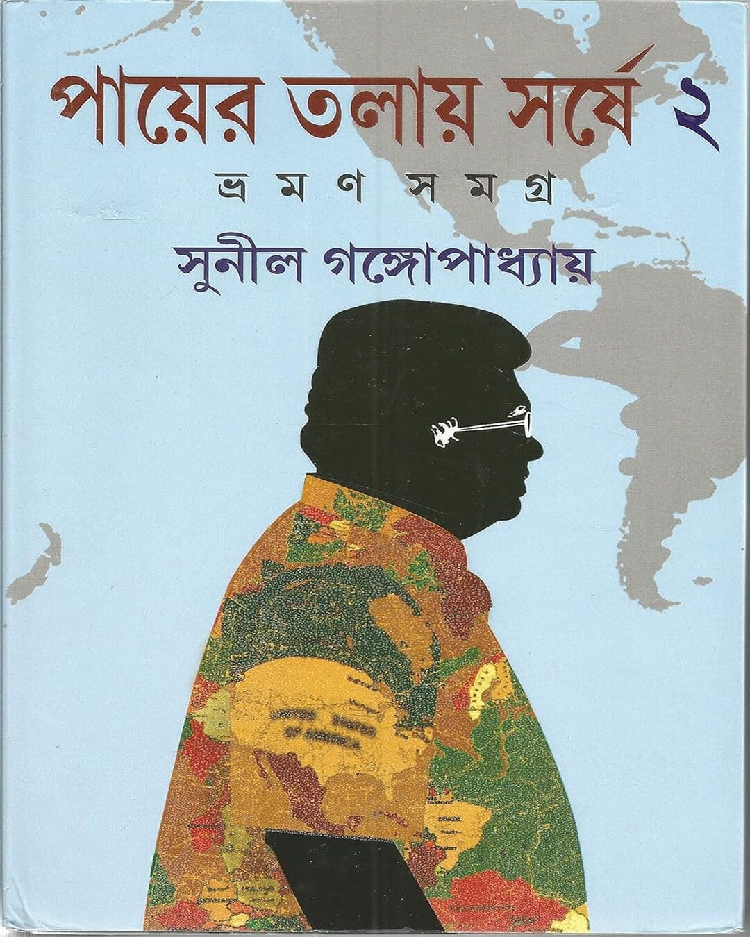 Payer Talay Sarshe Bhraman Samagra 2 by Sunil Gangopadhyay [Hardcover] - versoz.com