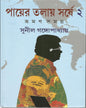 Payer Talay Sarshe Bhraman Samagra 2 by Sunil Gangopadhyay [Hardcover] - versoz.com