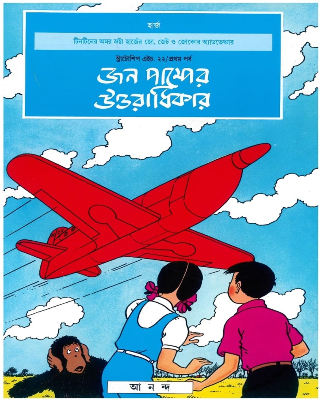 John Pumper Uttaradhikar by Hergé [Paperback] - versoz.com
