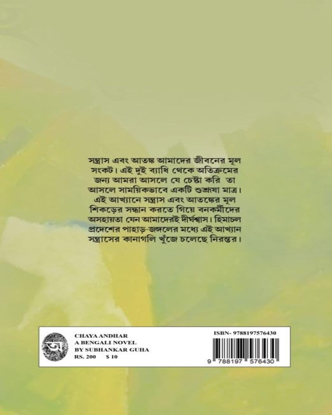 Chhaya Adhar by Subhankar Guha [Hardcover]