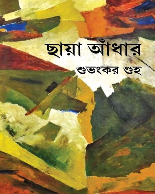 Chhaya Adhar by Subhankar Guha [Hardcover]