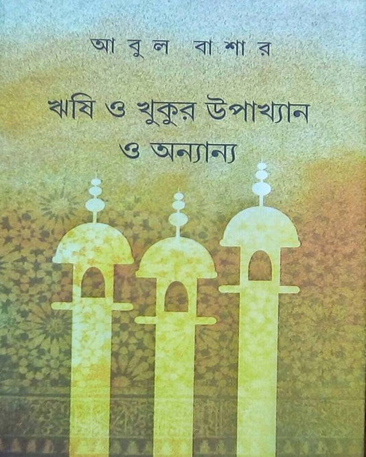Rishi o Khukur Upakhyan o Onnyanno by Abul Bashar [Hardcover] - versoz.com