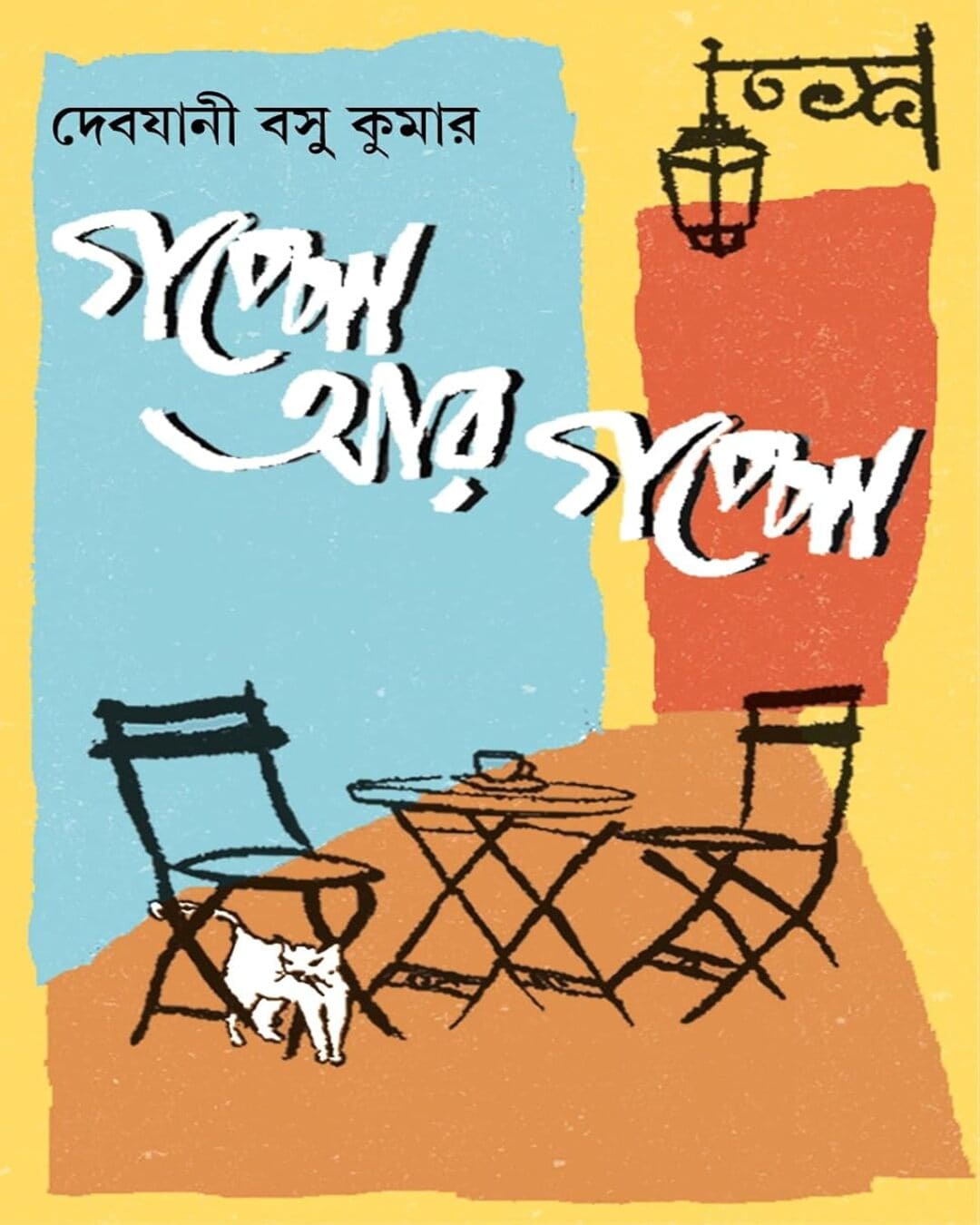 Goppo Ar Goppo by Debjani Basu Kumar [Hardcover] - versoz.com