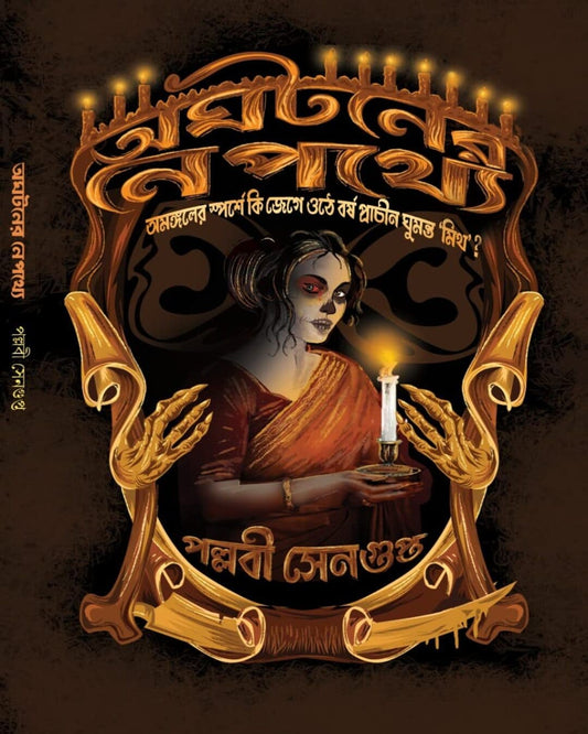 Aghataner Nepathye by Pallabi Sengupta [Hardcover] - versoz.com