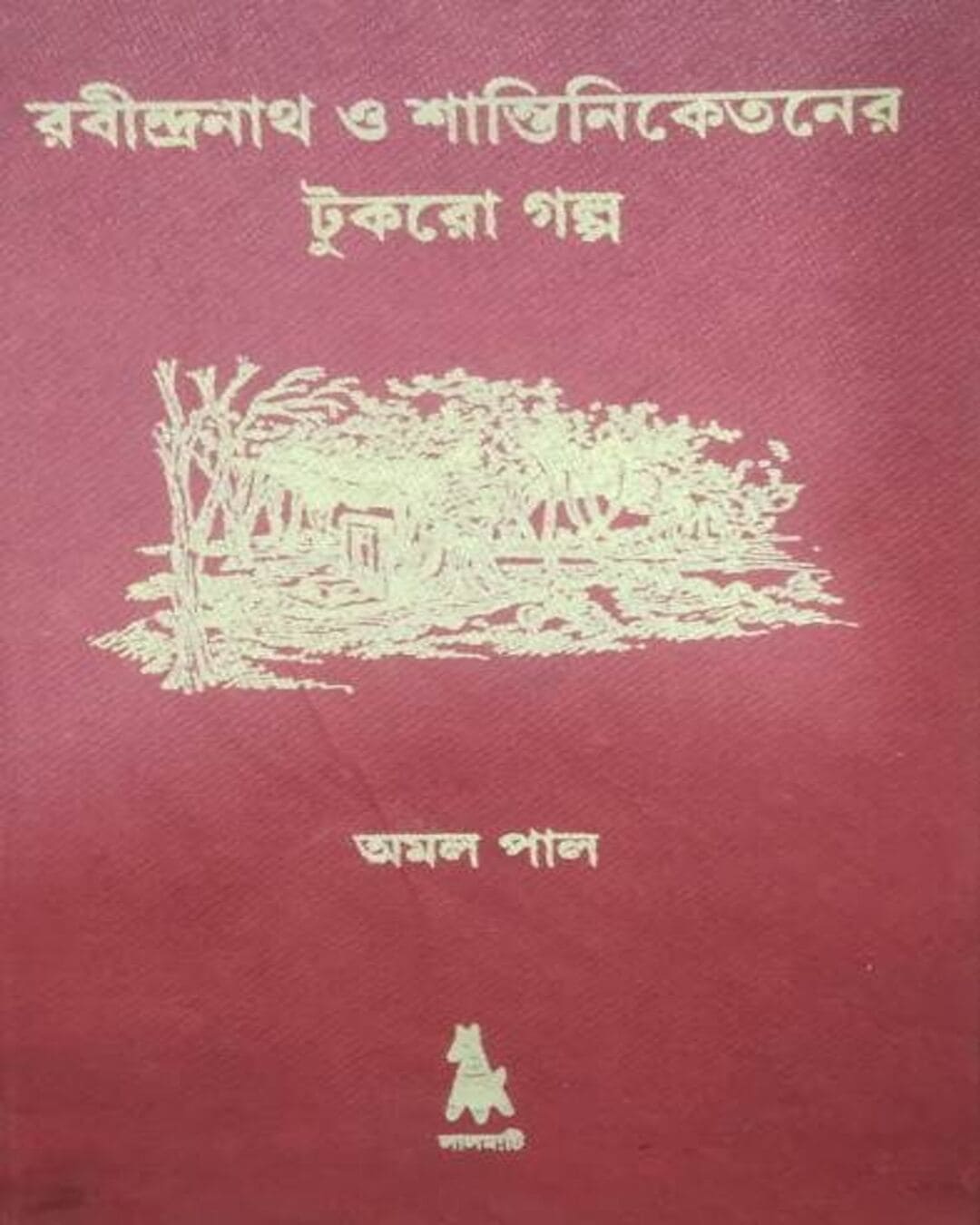 Rabindranath O Shantiniketan er Tukro Galpo by Amal Pal [Hardcover]