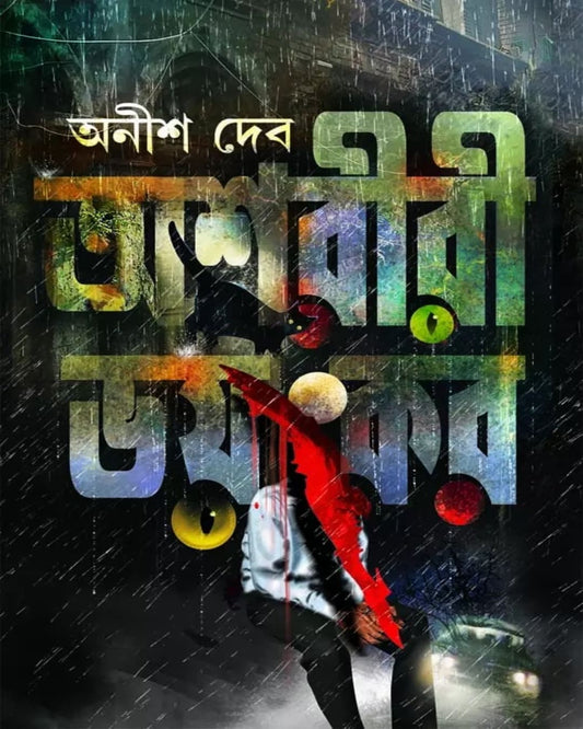 Ashoriri Bhoyonkar by Anish Deb [Hardcover] - versoz.com