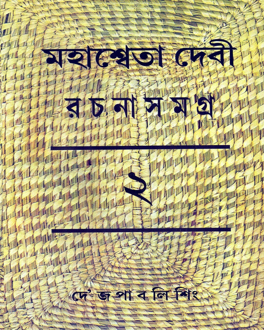 Mahasweta Devi Rachanasamagra (Vol 2) by Mahasweta Devi [Hardcover] - versoz.com