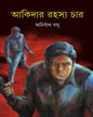 Akidar Rahasya Char by Anirban Basu [Hardcover] - versoz.com