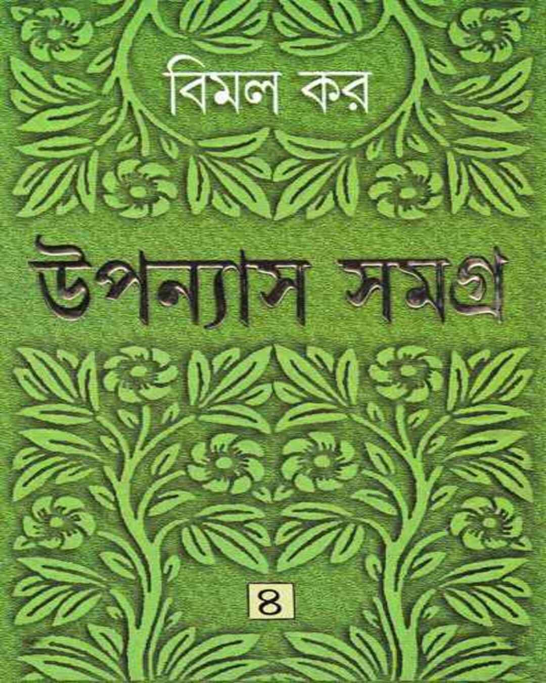 Upanyas Samagra 4 by Bimal Kar [Hardcover] - versoz.com