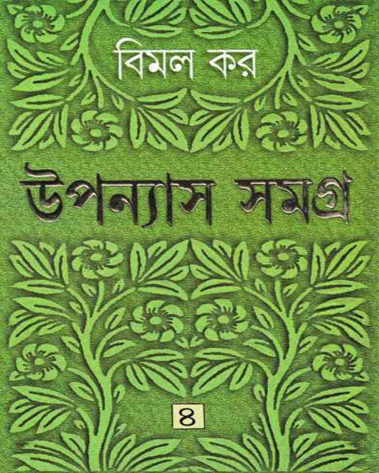 Upanyas Samagra 4 by Bimal Kar [Hardcover] - versoz.com