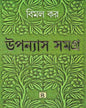 Upanyas Samagra 4 by Bimal Kar [Hardcover] - versoz.com