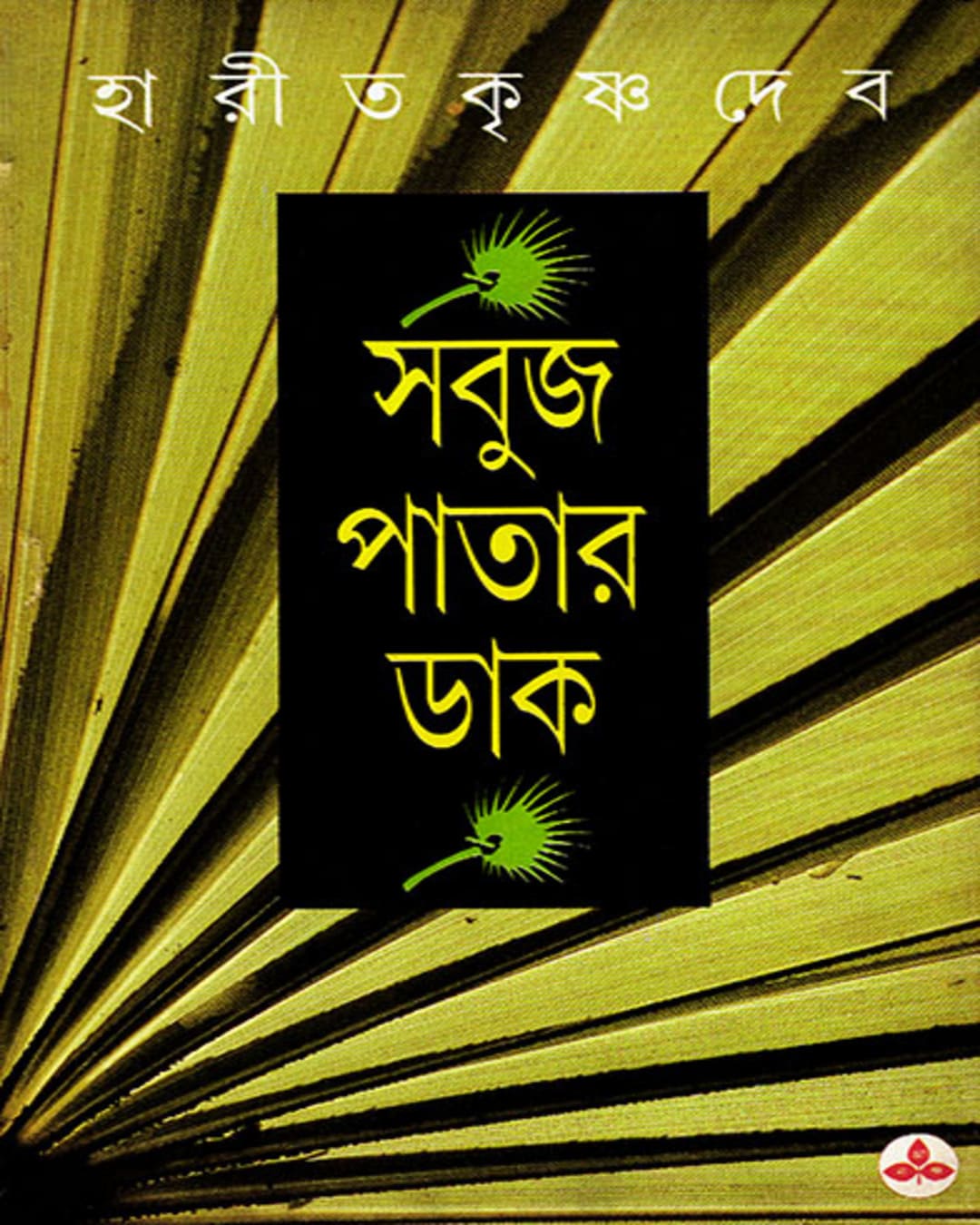 Sabujpatar Dak by Haritkrishna Deb [Hardcover] - versoz.com