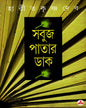 Sabujpatar Dak by Haritkrishna Deb [Hardcover] - versoz.com
