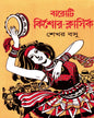 Baroti Kishor Classic by Shekhar Basu [Hardcover] - versoz.com