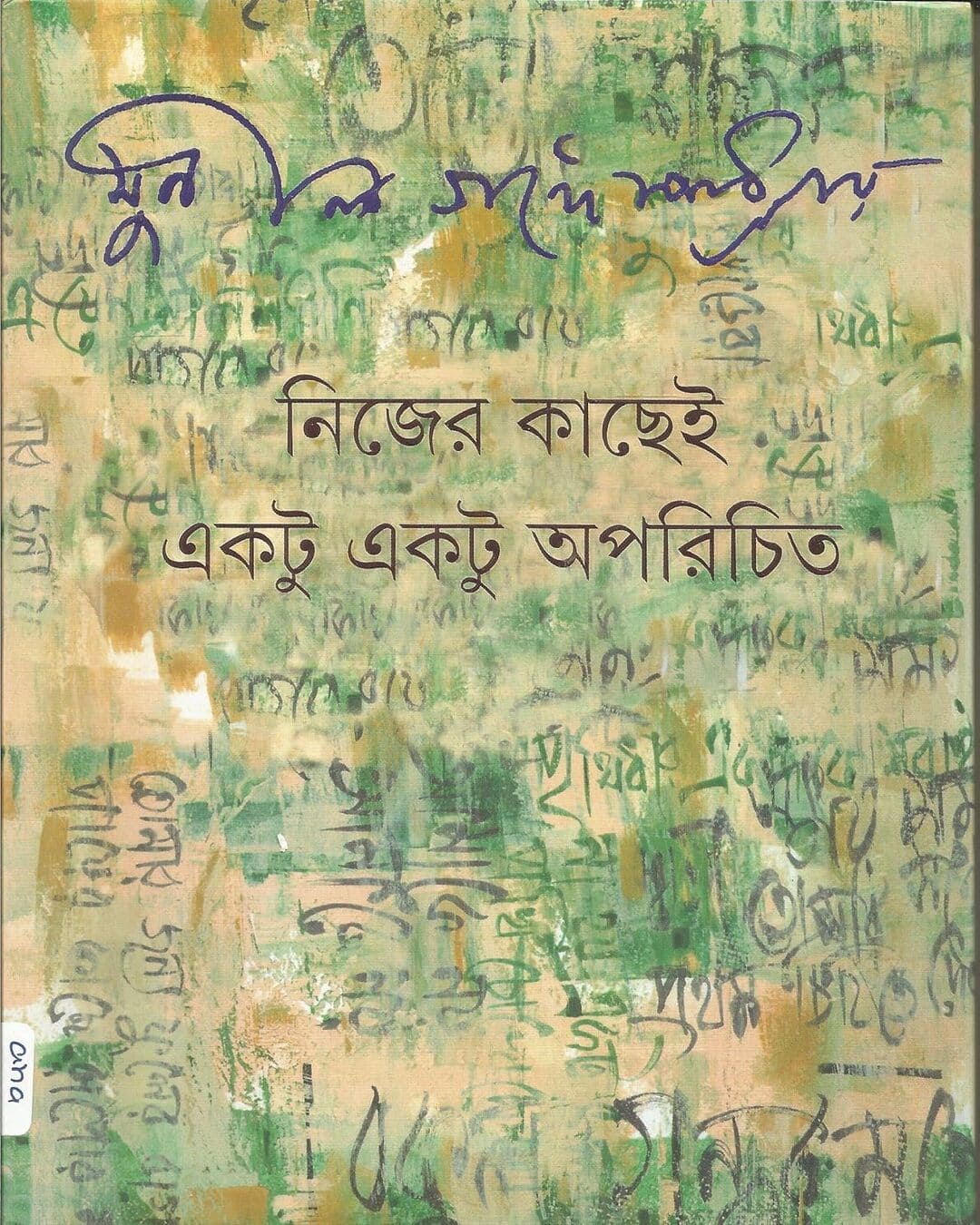 Nijer Kachei Ektu Ektu Aparichita by Sunil Gangopadhyay [Hardcover] - versoz.com