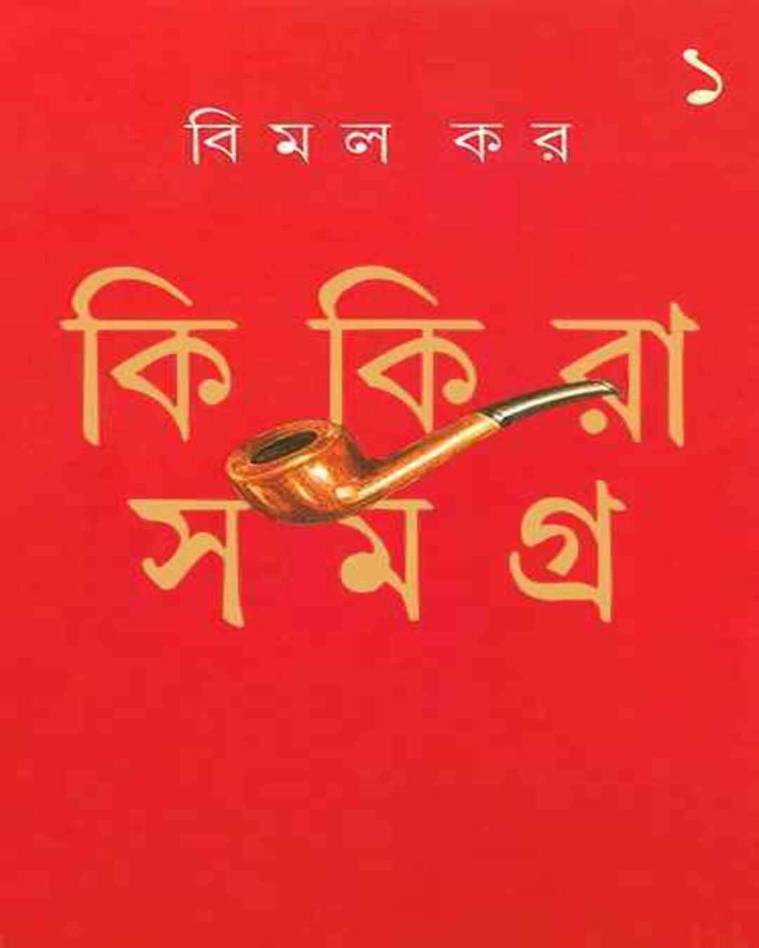 Kikira Samagra 1 by Bimal Kar [Hardcover] - versoz.com