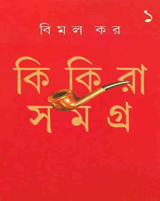 Kikira Samagra 1 by Bimal Kar [Hardcover] - versoz.com